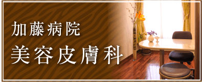 加藤病院美容皮膚科