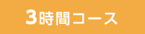 3時間コース