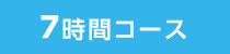 7時間コース
