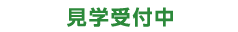見学受付中
