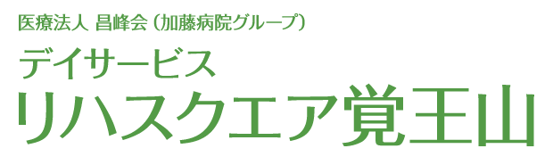 医療法人 昌峰会(加藤病院グループ)デイサービス リハスクエア覚王山