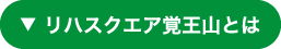 リハスクエア覚王山とは