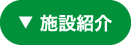 施設紹介